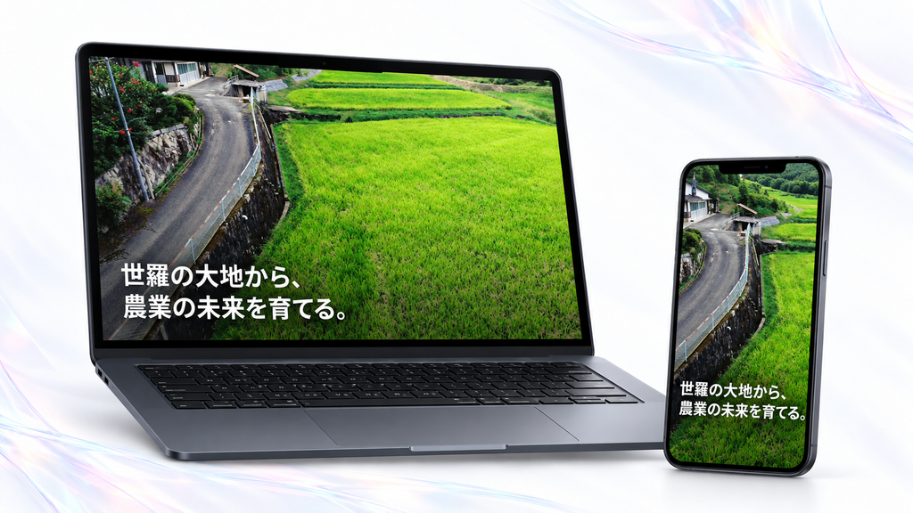 農地の広がりと世羅の大地から農業の未来を育てるというメッセージを示した画面