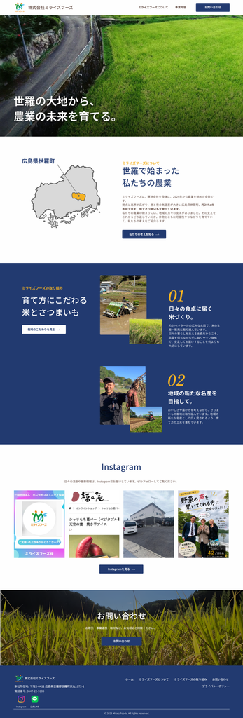 会社紹介、事業紹介、Instagram、お問い合わせへ続くトップページの全体構成