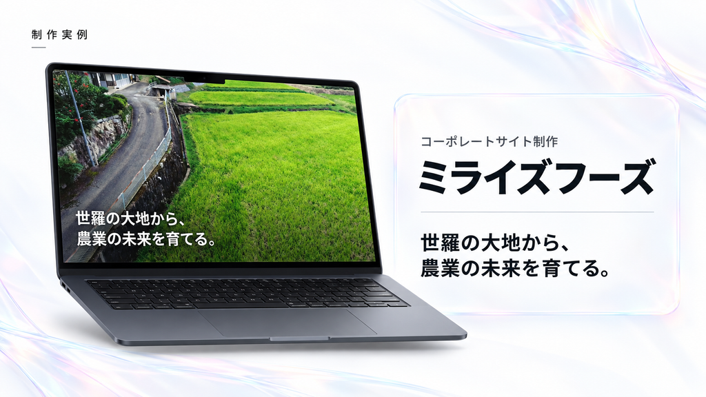 ミライズフーズ様のWebサイトをパソコンとスマートフォンで表示したモックアップ