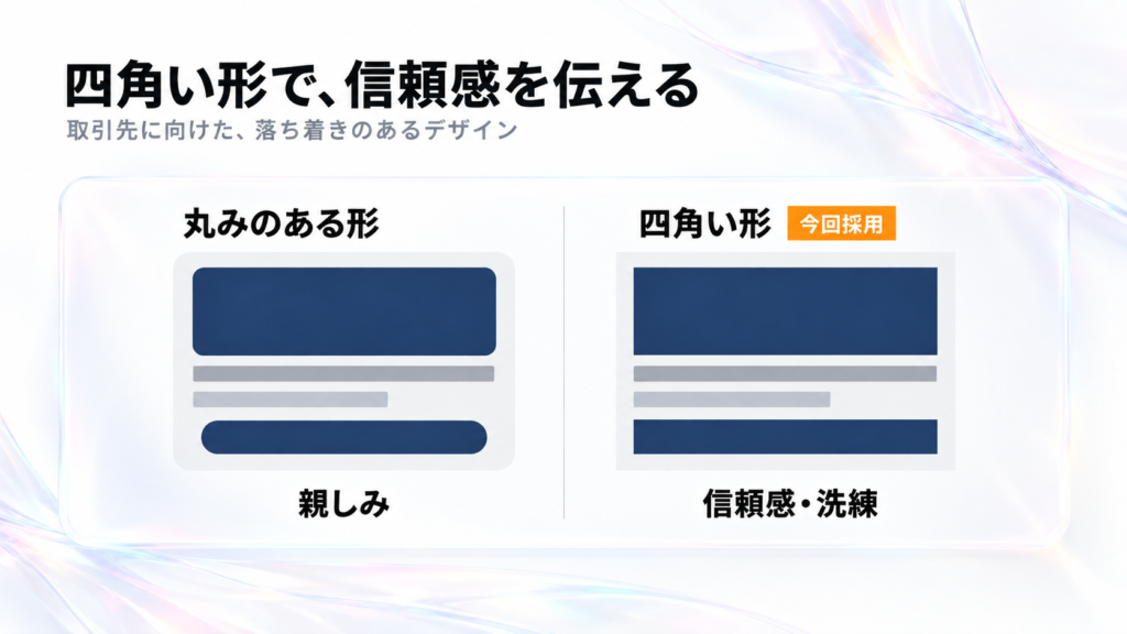 丸みのある形と四角い形を並べ、今回採用した四角い形を示した比較図